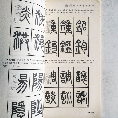 歷代名家碑帖技法：鄧石如篆書技法