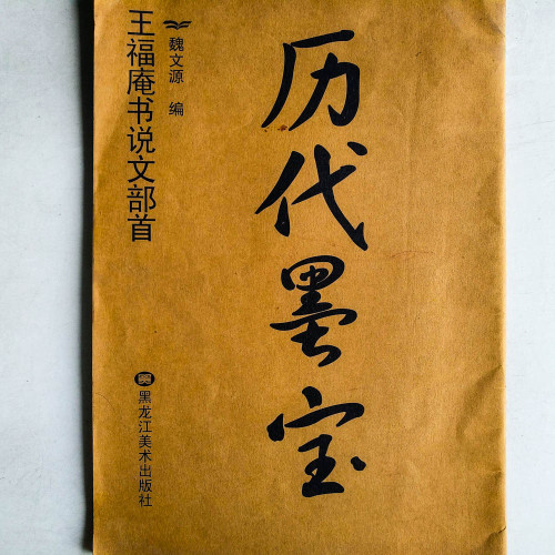 歷代墨寶:曹全碑 歷代墨寶:曹全碑