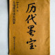 歷代墨寶:曹全碑 歷代墨寶:曹全碑