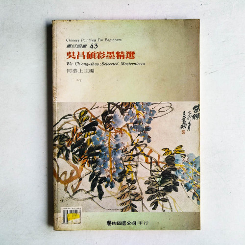 吳昌碩彩墨精選 吳昌碩彩墨精選