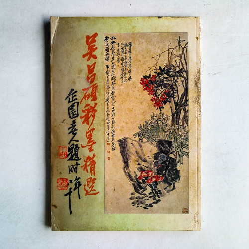 吳昌碩彩墨精選 吳昌碩彩墨精選