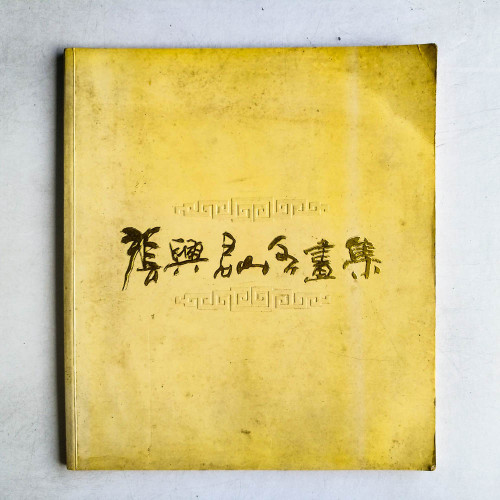 張興君山水畫集