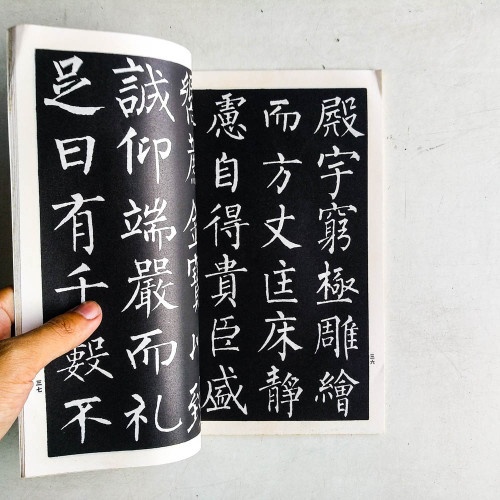 柳公權書玄秘塔 柳公權書玄秘塔