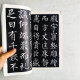 柳公權書玄秘塔 柳公權書玄秘塔