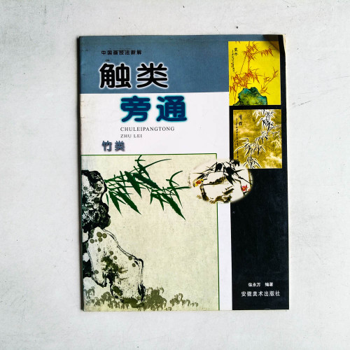 中國畫技法新解:觸類旁通:竹類 中國畫技法新解:觸類旁通:竹類