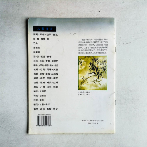 中國畫技法新解:觸類旁通:竹類 中國畫技法新解:觸類旁通:竹類