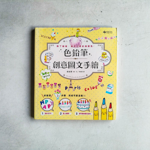 色鉛筆創意圖文手繪:除了線條,還有可愛的漸層色 色鉛筆創意圖文手繪:除了線條,還有可愛的漸層色