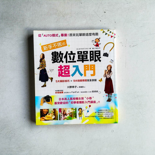 新手不敗的「數位單眼」超入門:5大攝影技巧×9大拍攝情境完全掌握 新手不敗的「數位單眼」超入門:5大攝影技巧×9大拍攝情境完全掌握