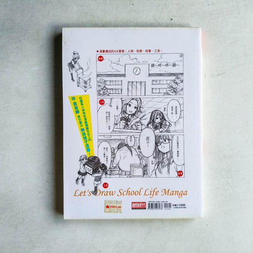 漫畫人必學的格子漫畫01:校園入門篇 漫畫人必學的格子漫畫01:校園入門篇