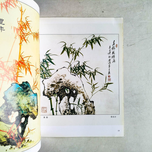 中國畫技法新解:觸類旁通:竹類 中國畫技法新解:觸類旁通:竹類