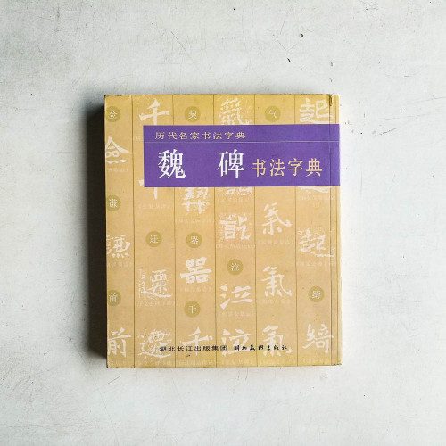 魏碑書法字典 魏碑書法字典