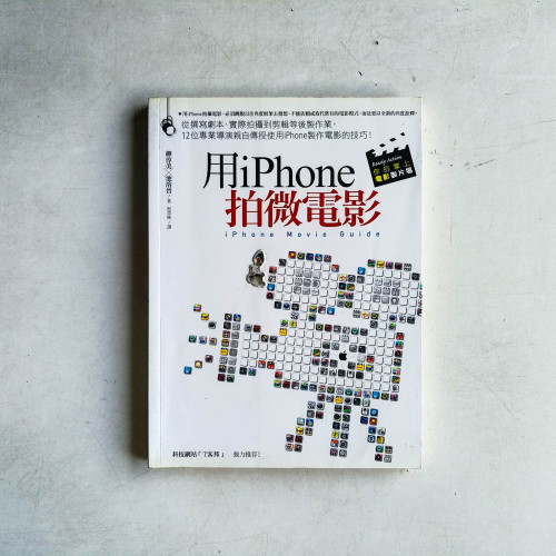 用iPhone拍微電影:從撰寫劇本、實際拍攝到剪輯等後製作業,12位專業導演親自傳授使用iPhone製作電影的技巧! 用iPhone拍微電影:從撰寫劇本、實際拍攝到剪輯等後製作業,12位專業導演親自傳授使用iPhone製作電影的技巧!