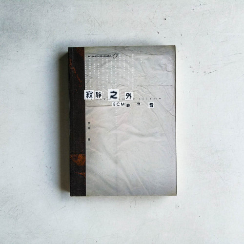 寂靜之外:ECM的聲音