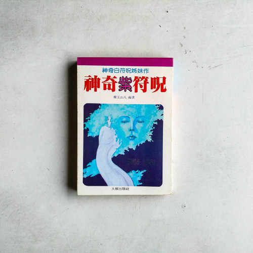 神奇紫符呪 神奇紫符呪