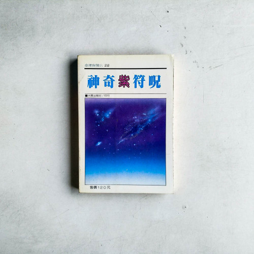 神奇紫符呪 神奇紫符呪