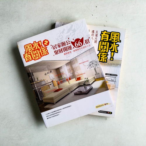 風水!有關係(1+2) 風水!有關係(1+2)