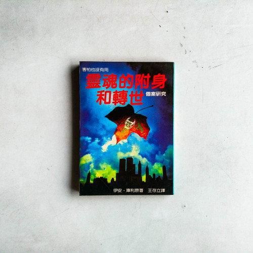 靈魂的附身與轉世