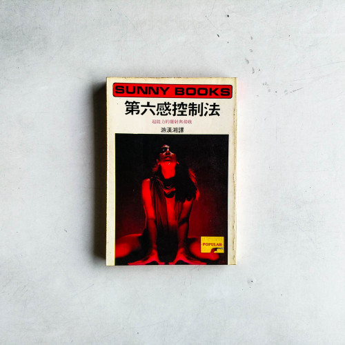 第六感控制法 : 超能力的發射與接收