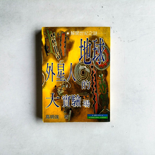 地球──外星人的大實驗場