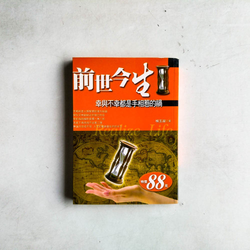 前世今生：幸與不幸都是手相惹的禍
