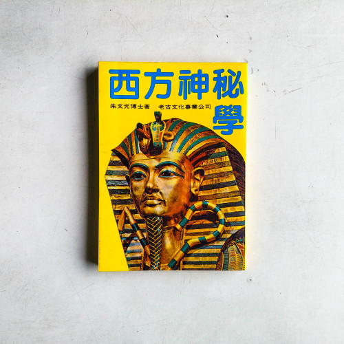 西方神密學