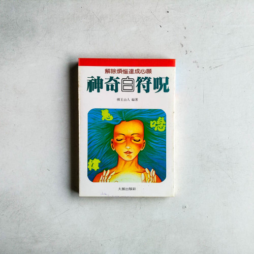 神奇白符呪