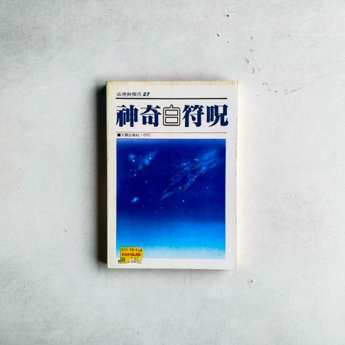 神奇白符呪