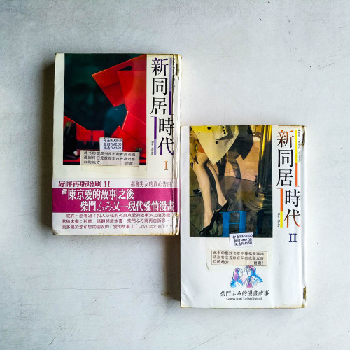 新同居時代（全二冊）漫畫