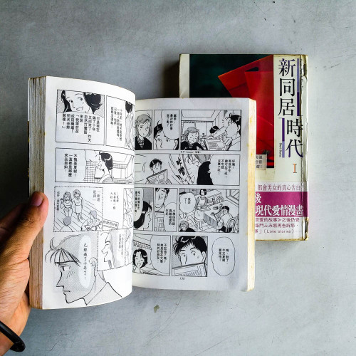 新同居時代（全二冊）漫畫