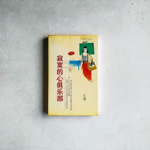 寂寞的心俱樂部 寂寞的心俱樂部
