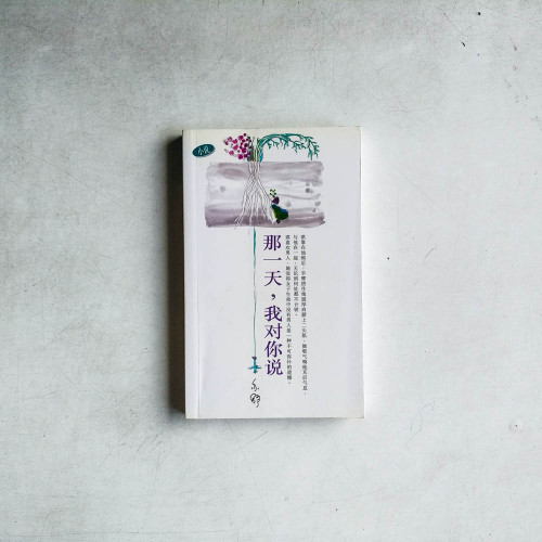 那一天,我對你說 那一天,我對你說