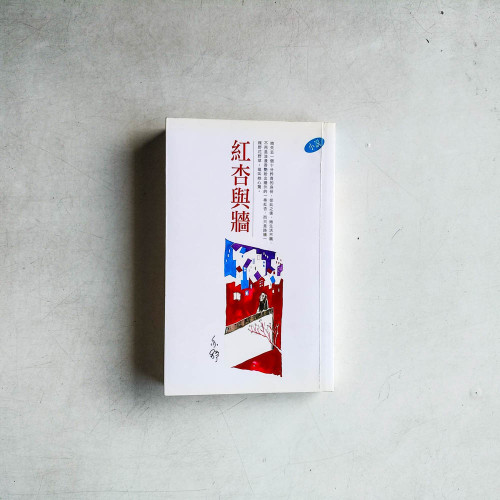 紅杏與牆 紅杏與牆