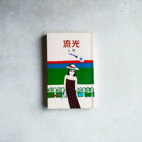 流光 流光