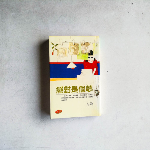 絕對是個夢 絕對是個夢