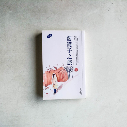 藍襪子之旅 藍襪子之旅