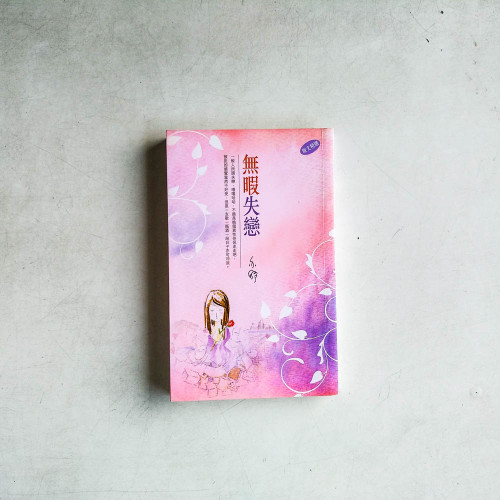 無暇失戀 無暇失戀