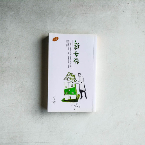 新女孩