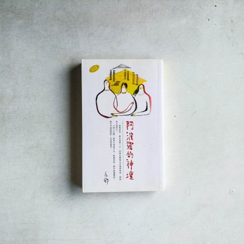 阿波羅的神壇 阿波羅的神壇