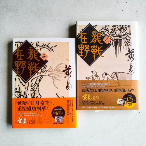 龍戰在野(卷一、卷二) 龍戰在野(卷一、卷二)