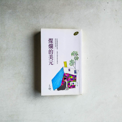 燦爛的美元