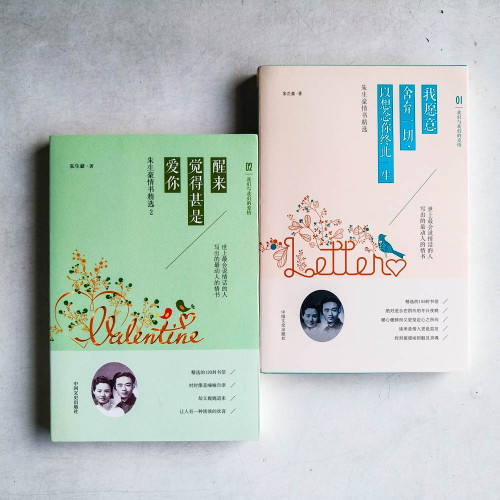 朱生豪情書精選：我願意舍棄一切，以想念你終此一生、醒來覺得甚是愛你（2冊）