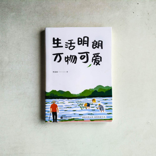生活明朗 萬物可愛 生活明朗 萬物可愛