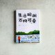 生活明朗 萬物可愛 生活明朗 萬物可愛
