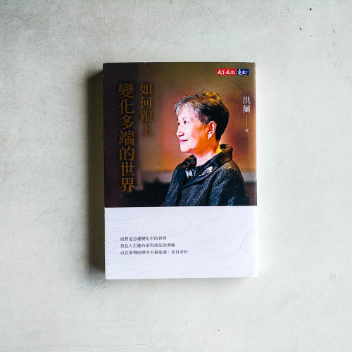 如何跟上變化多端的世界 如何跟上變化多端的世界