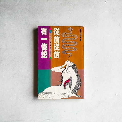 從前從前有一條蛇 從前從前有一條蛇