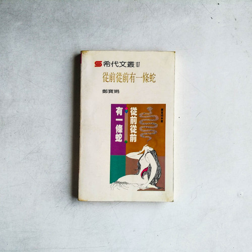 從前從前有一條蛇 從前從前有一條蛇