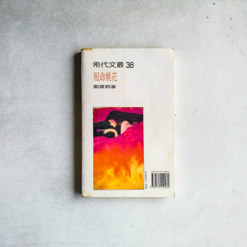 短命桃花 短命桃花