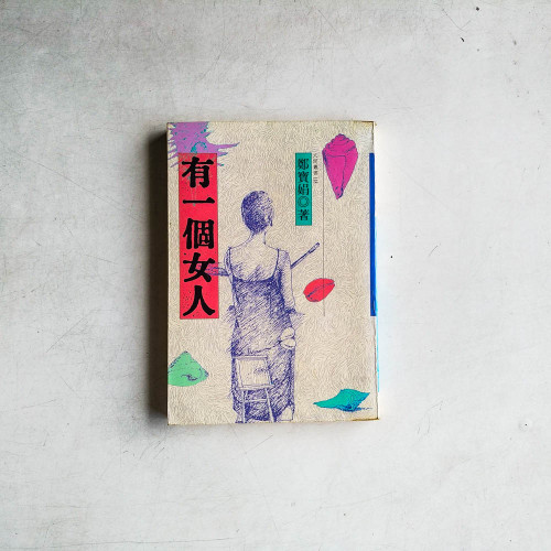 有一個女人 有一個女人