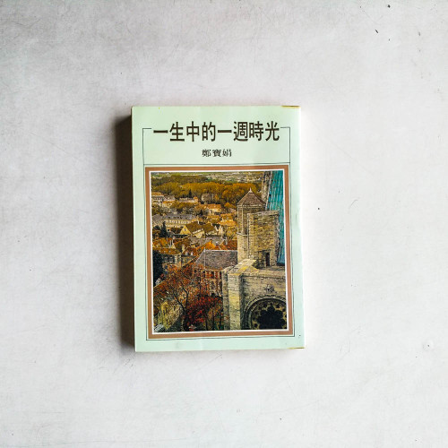 一生中的一週時光