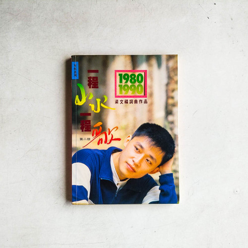 一程山水一程歌:1980-1990 梁文福詞曲作品 一程山水一程歌:1980-1990 梁文福詞曲作品